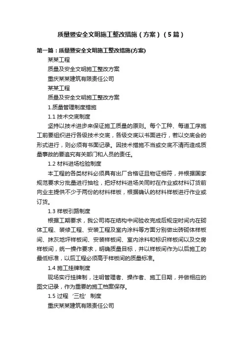 质量暨安全文明施工整改措施（方案）（5篇）