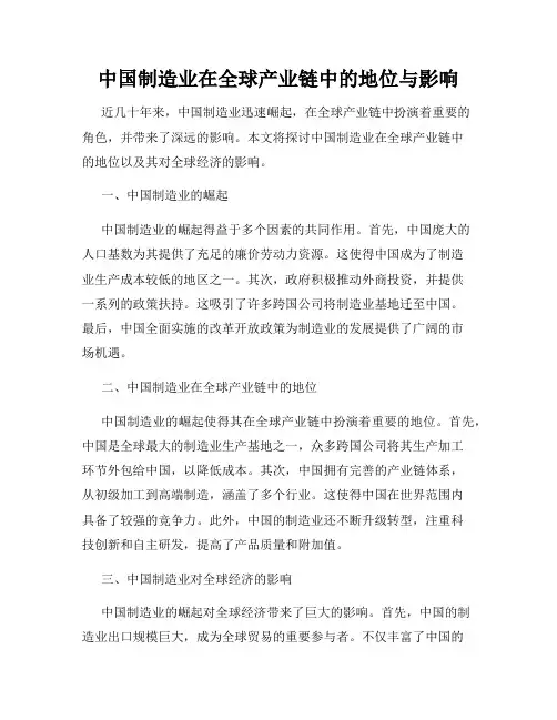 中国制造业在全球产业链中的地位与影响