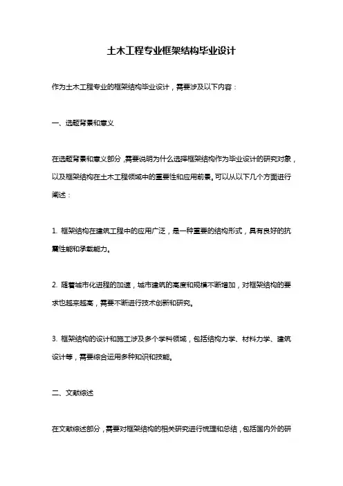 土木工程专业框架结构毕业设计