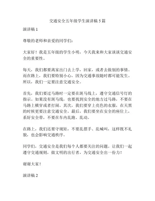 交通安全五年级学生演讲稿5篇
