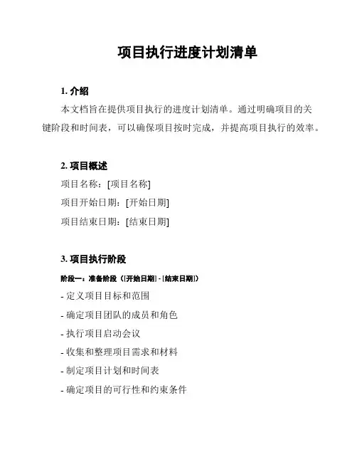 项目执行进度计划清单