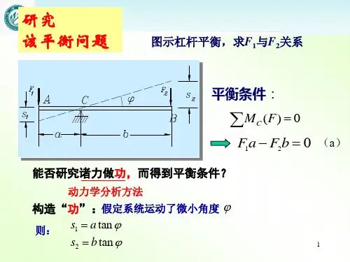 理论力学--虚位移原理  ppt课件