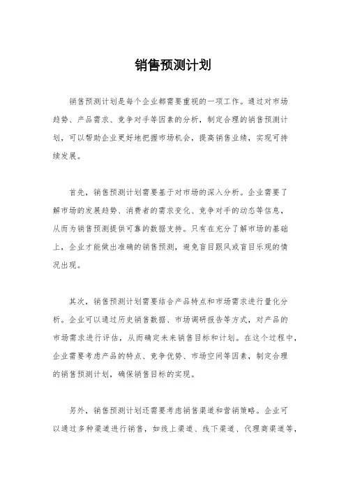 销售预测计划