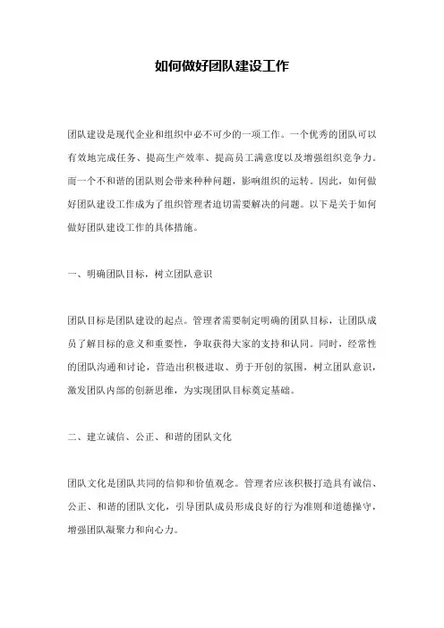 如何做好团队建设工作
