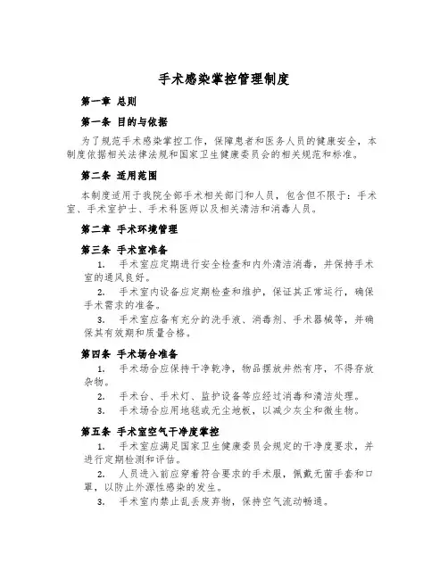 手术感染控制管理制度