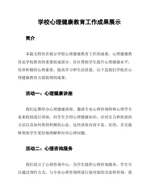 学校心理健康教育工作成果展示