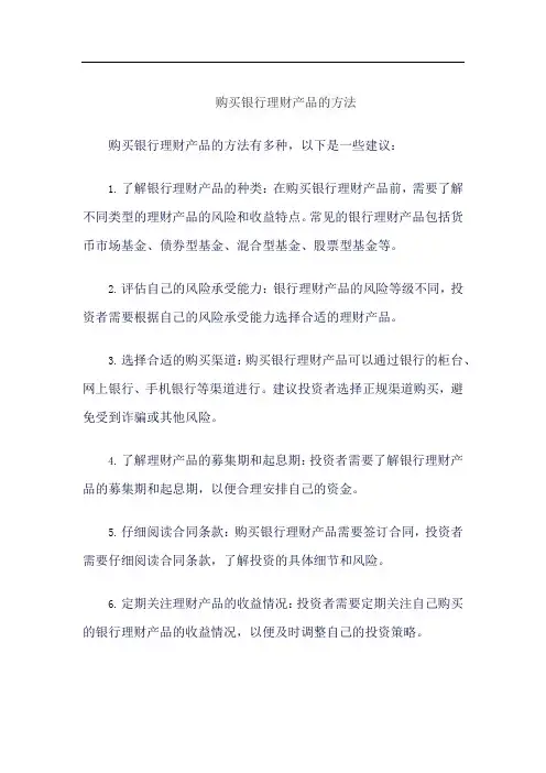 购买银行理财产品的方法