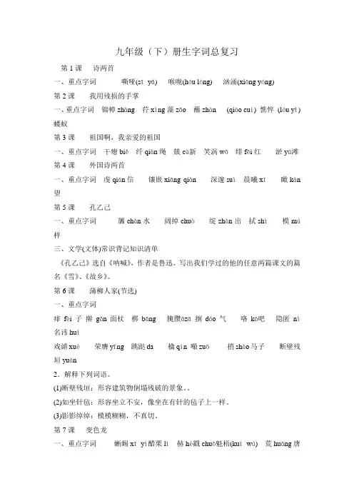 2018-2019学年部编人教版九年级语文下册全册生字归纳汇总