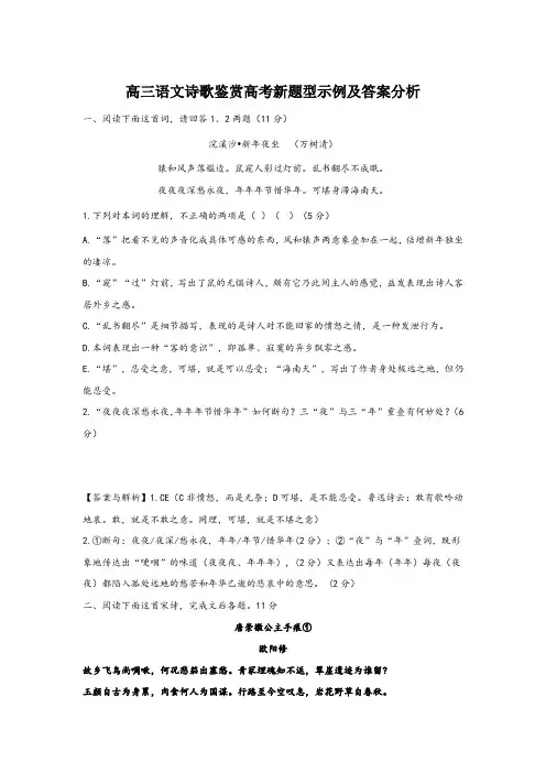 高三语文诗歌鉴赏高考新题型示例及答案分析