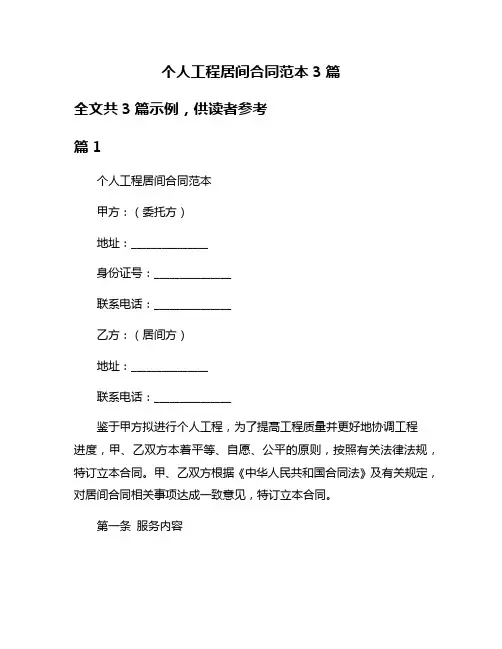 个人工程居间合同范本3篇