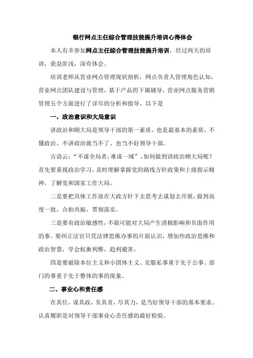 银行网点主任综合管理技能提升培训心得体会