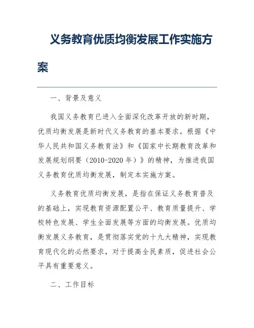 义务教育优质均衡发展工作实施方案