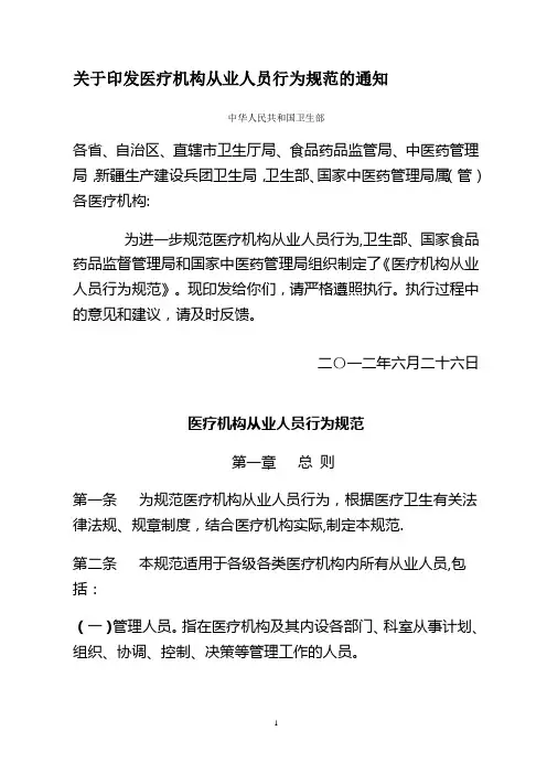 卫生部《医疗机构从业人员行为规范》