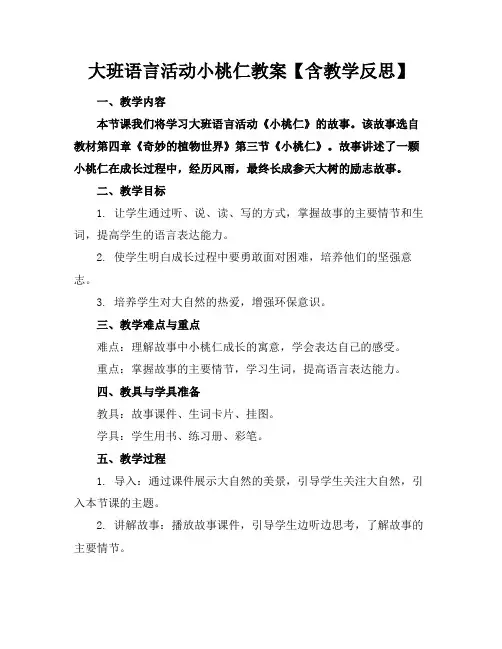 大班语言活动小桃仁教案【含教学反思】(1)
