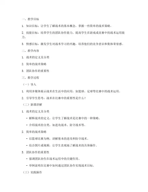 战术教案模板范文小学版