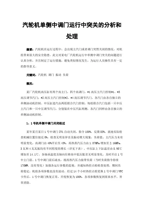 汽轮机单侧中调门运行中突关的分析和处理
