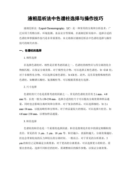 液相层析法中色谱柱选择与操作技巧