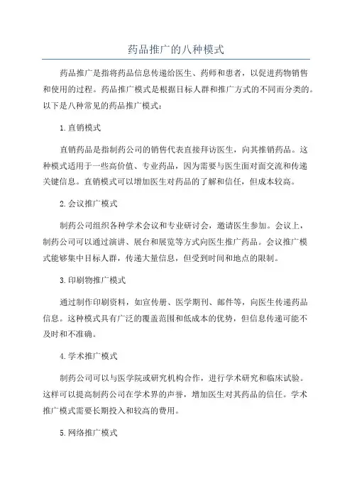 药品推广的八种模式