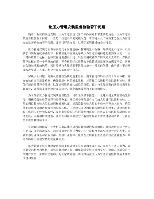 论压力管道安装监督检验若干问题