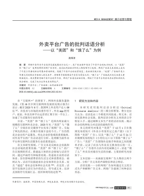 外卖平台广告的批判话语分析——以“美团”和“饿了么”为例