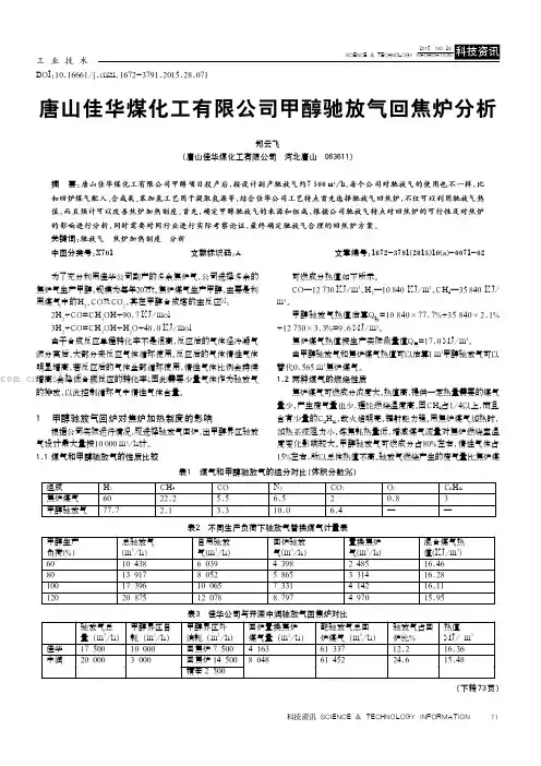 唐山佳华煤化工有限公司甲醇驰放气回焦炉分析