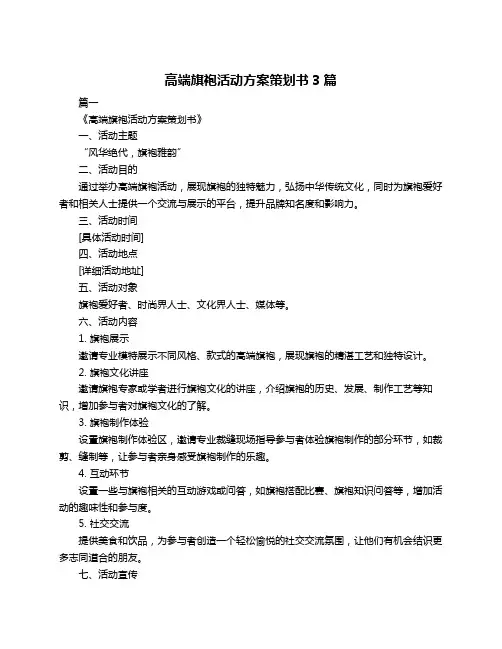 高端旗袍活动方案策划书3篇