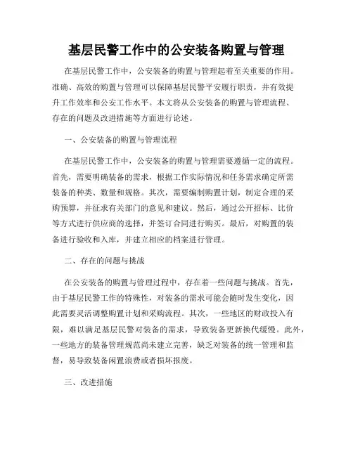 基层民警工作中的公安装备购置与管理