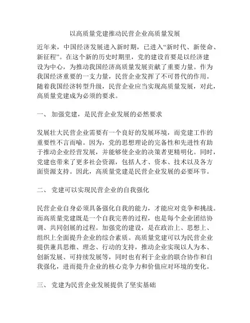 以高质量党建推动民营企业高质量发展
