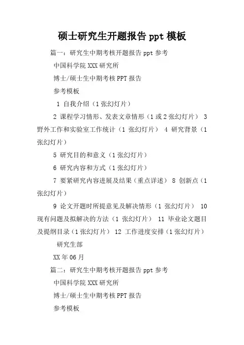 硕士研究生开题报告ppt模板