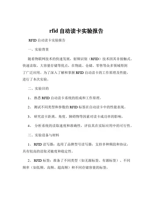rfid自动读卡实验报告