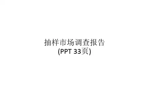 抽样市场调查报告(PPT 33页)