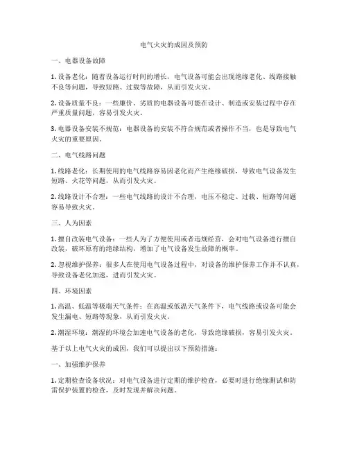 电气火灾的成因及预防