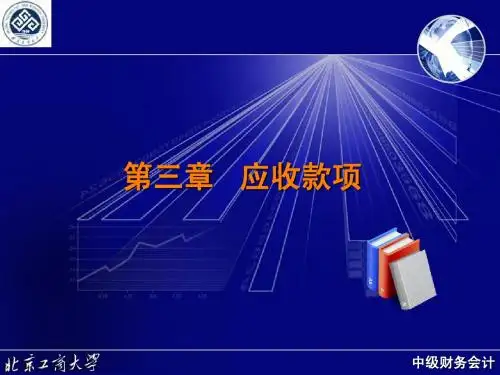 中级财务会计 第3章 应收款项