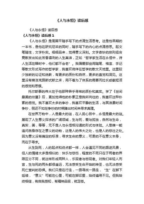 《人与永恒》读后感