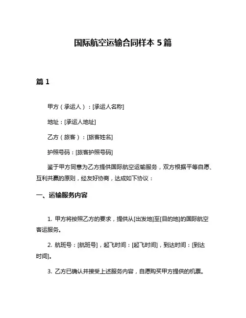 国际航空运输合同样本5篇