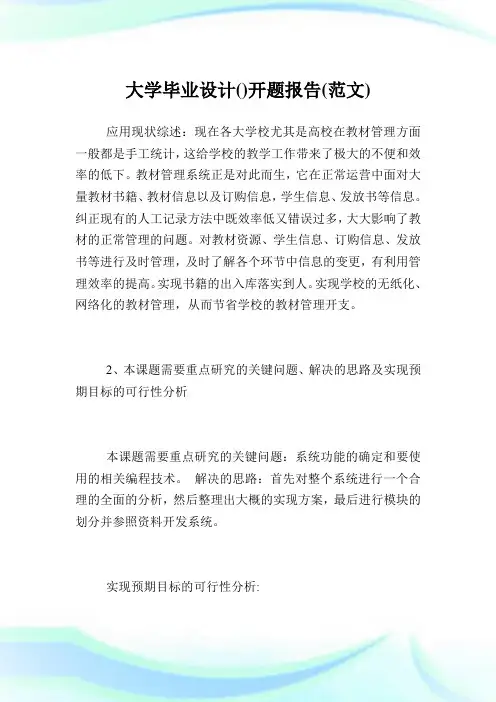 大学毕业设计开题报告范文.doc