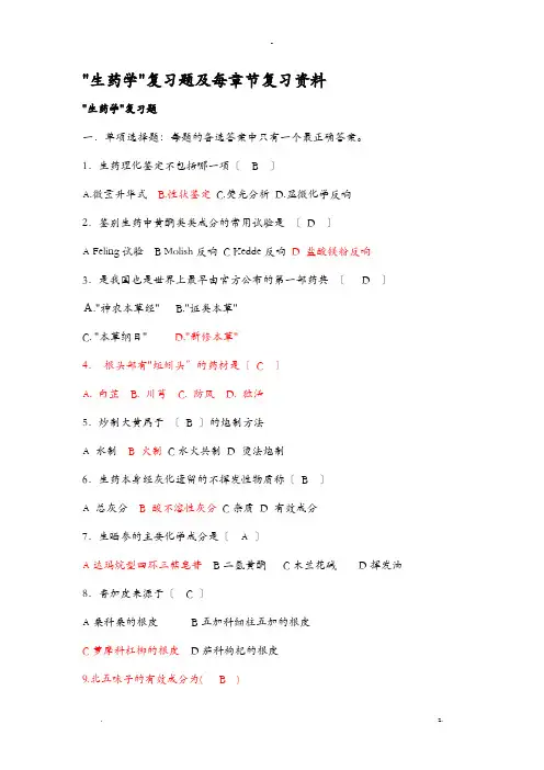 生药学习题及各章节重点