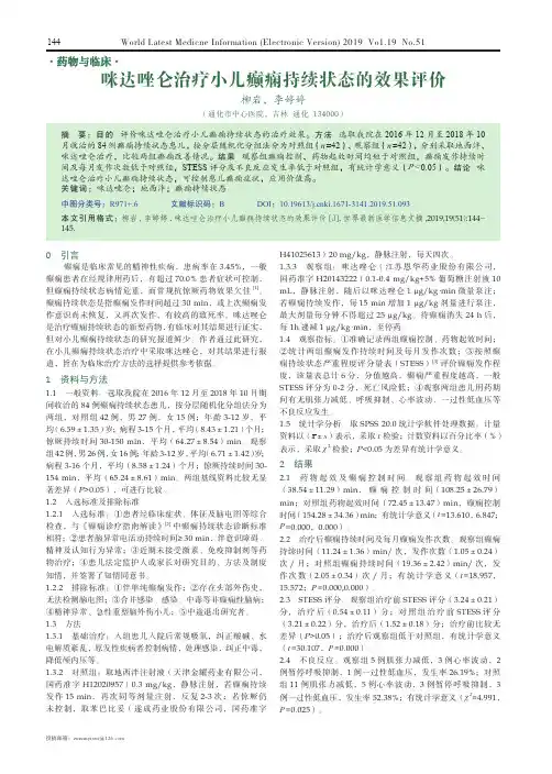 咪达唑仑治疗小儿癫痫持续状态的效果评价