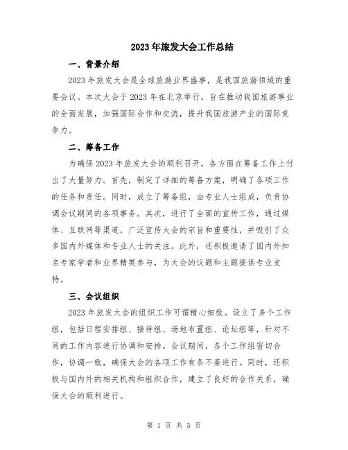 2023年旅发大会工作总结