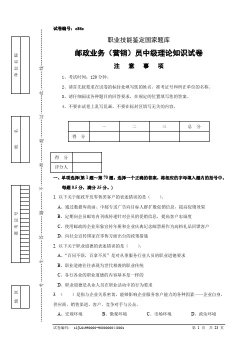 邮政业务(营销)员中级试卷正文及参考答案