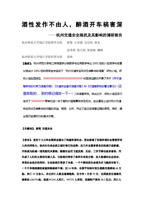 杭州交通安全现状及其影响的调研报告