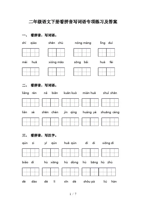 二年级语文下册看拼音写词语专项练习及答案