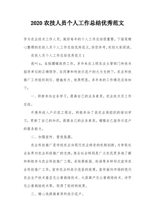2020农技人员个人工作总结优秀范文