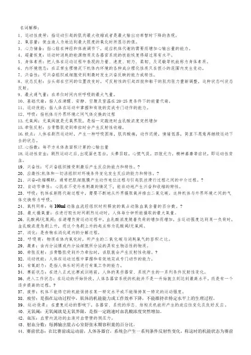 运动生理名词解释对照