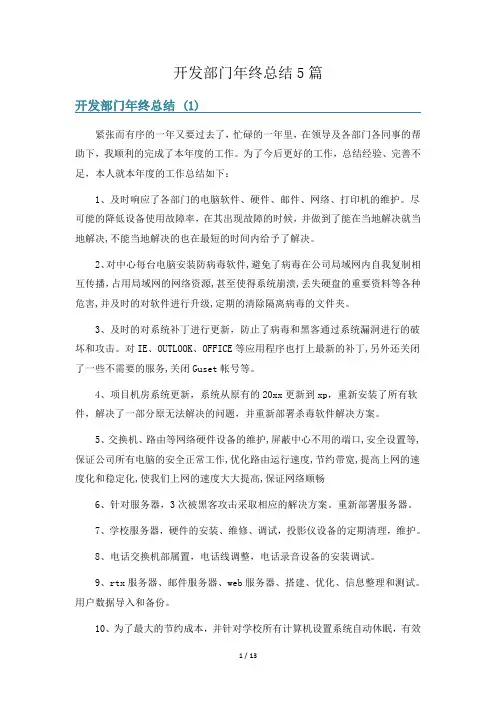 开发部门年终总结5篇