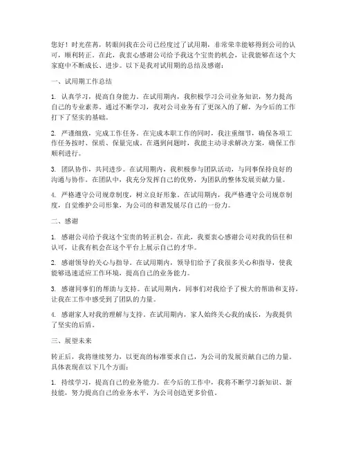转正述职报告感谢及总结