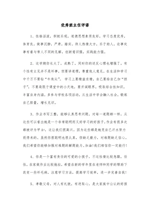 优秀班主任评语(2篇)