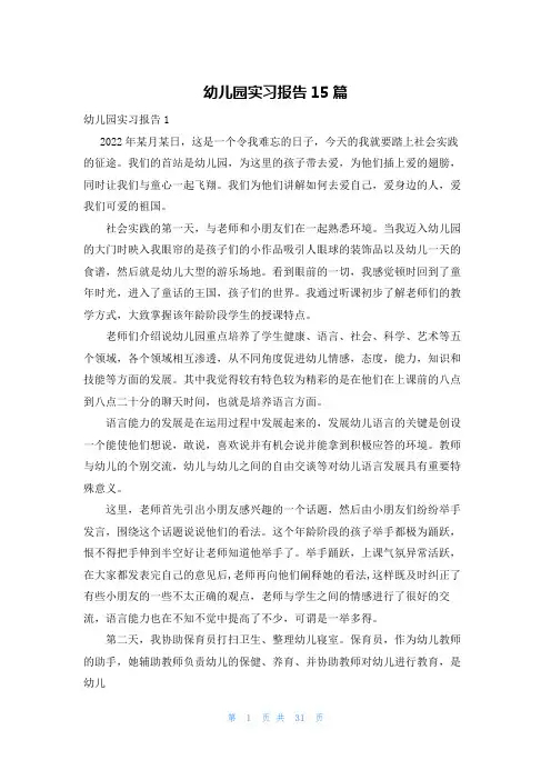幼儿园实习报告15篇