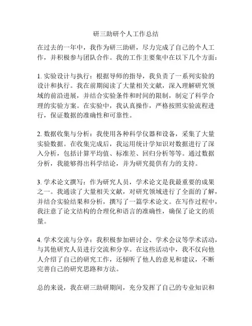 研三助研个人工作总结