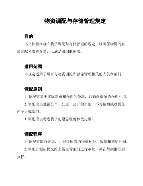 物资调配与存储管理规定